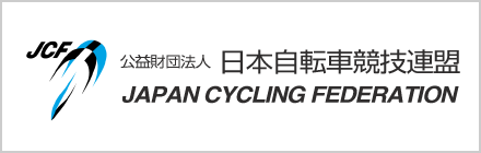 日本自転車競技連盟（JCF）