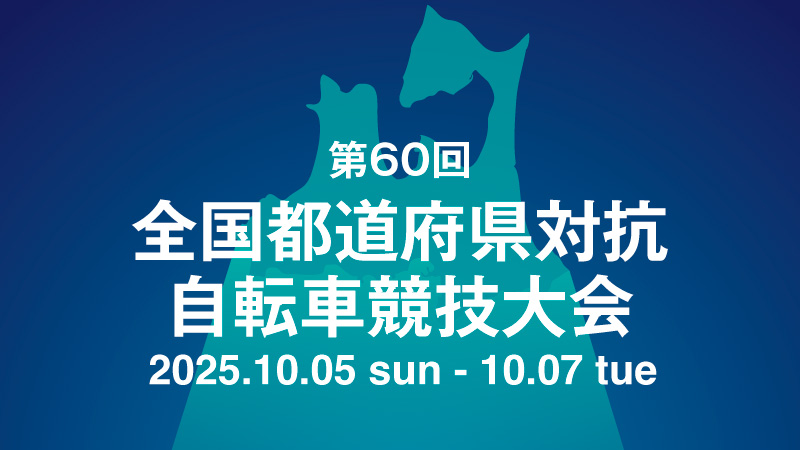 第60回 全国都道府県対抗自転車競技大会