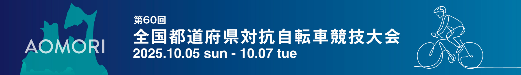 第60回 全国都道府県対抗自転車競技大会